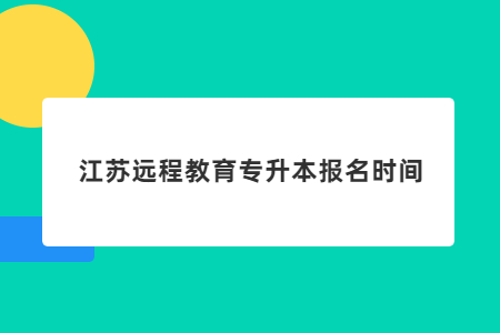 江苏远程教育专升本报名时间.jpg