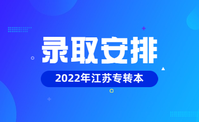 2022年江苏专转本考试录取等其他工作安排