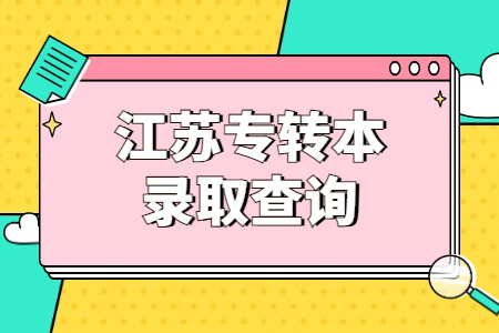 江苏专转本录取查询