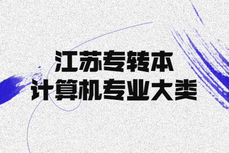 江苏专转本计算机专业大类