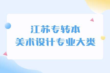 江苏专转本美术设计专业大类