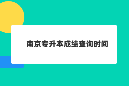 南京专升本成绩查询时间.jpg