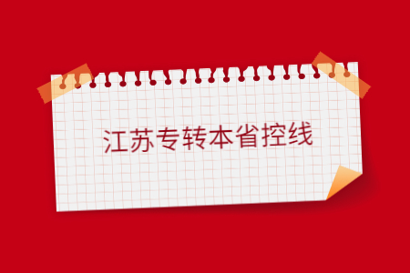 江苏专转本省控线.jpg