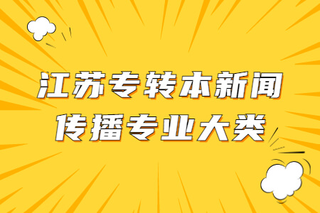 江苏专转本新闻传播专业大类