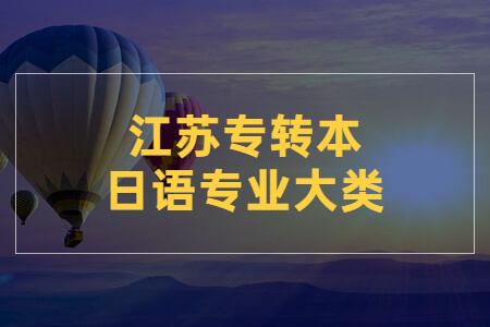 江苏专转本日语专业大类
