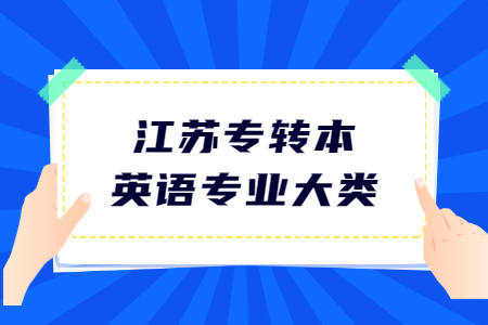 江苏专转本英语专业大类