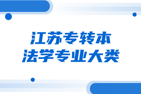 江苏专转本法学专业大类