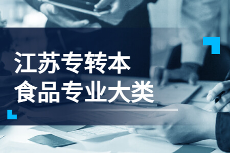 江苏专转本食品专业大类