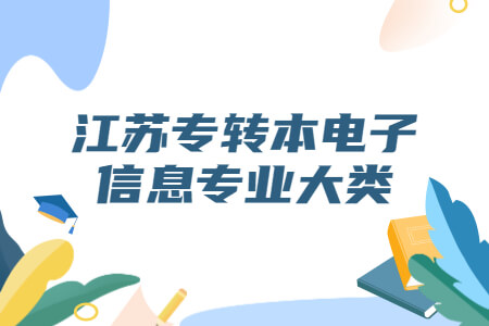 江苏专转本电子信息专业大类