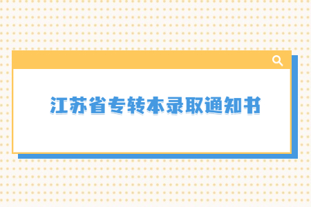 江苏省专转本录取通知书.jpg