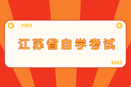 江苏省自学考试 (2).jpg