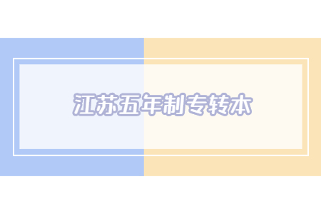 江苏五年制专转本.jpg