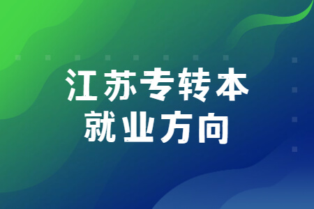 江苏专转本就业方向