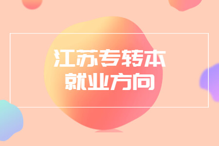 江苏专转本就业方向