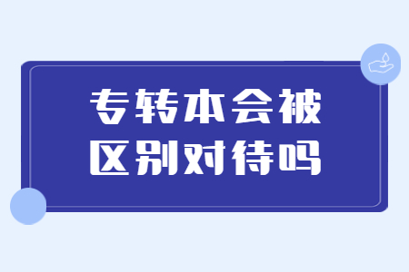 专转本会被区别对待吗