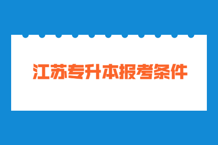 江苏专升本报考条件.jpg