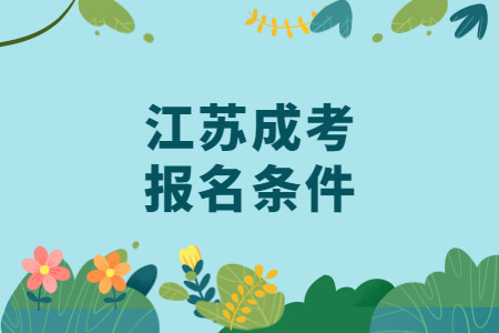 江苏成考报名条件