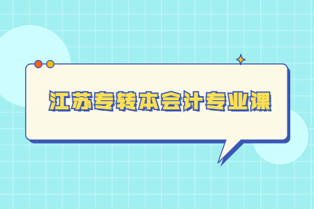 江苏专转本会计专业课.jpg