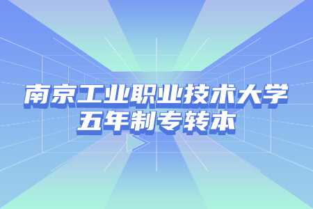 南京工业职业技术大学五年制专转本