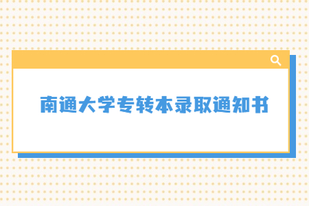 南通大学专转本录取通知书.jpg