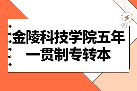 金陵科技学院五年一贯制专转本