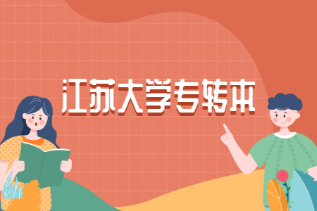 江苏大学专转本