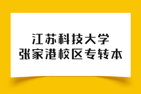 江苏科技大学张家港校区专转本