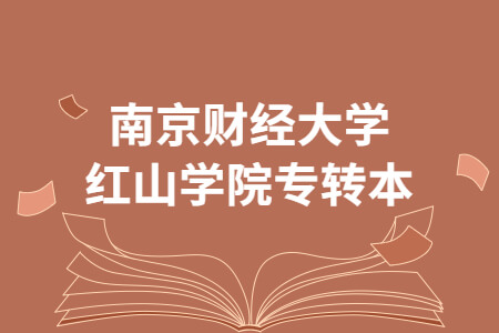 南京财经大学红山学院专转本