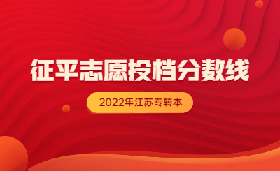 2022年江苏专转本征求平行志愿投档分数线公布！