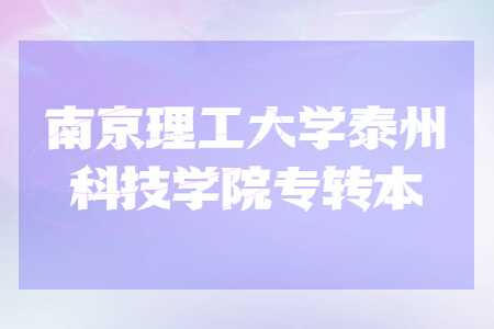 南京理工大学泰州科技学院专转本