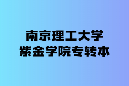 南京理工大学紫金学院专转本