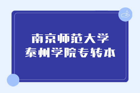 南京师范大学泰州学院专转本