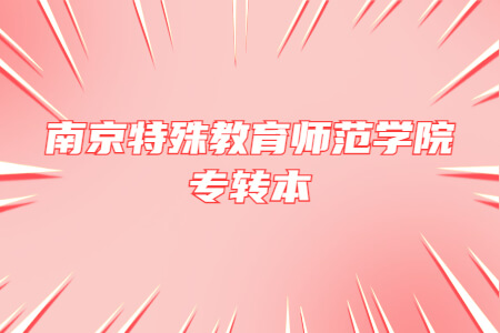 南京特殊教育师范学院专转本
