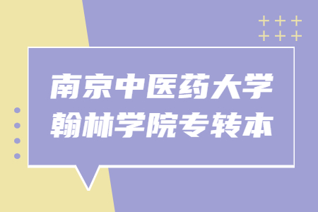 南京中医药大学翰林学院专转本