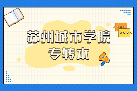 苏州城市学院专转本