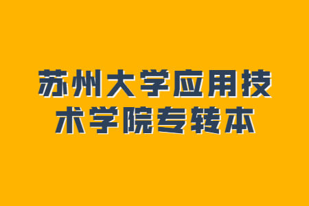 苏州大学应用技术学院专转本