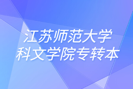 江苏师范大学科文学院专转本