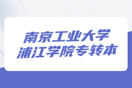 南京工业大学浦江学院专转本