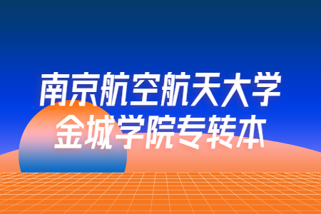 南京航空航天大学金城学院专转本