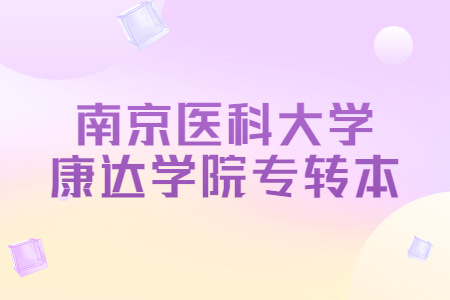 南京医科大学康达学院专转本