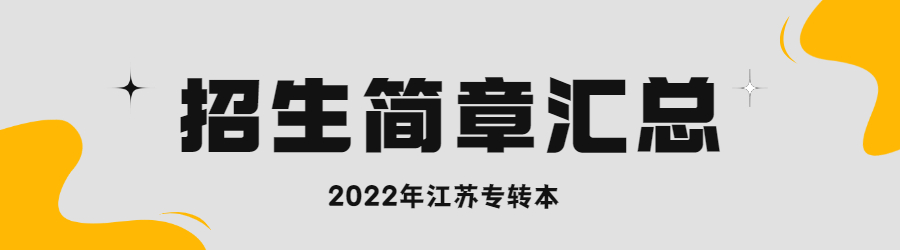 江苏专转本招生简章