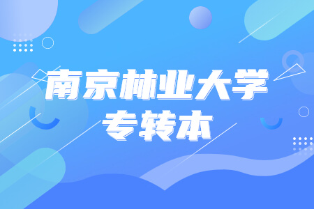 南京林业大学专转本