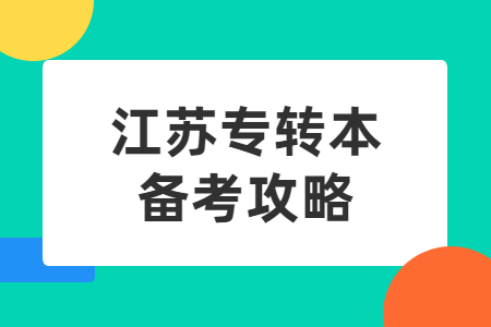 江苏专转本备考攻略