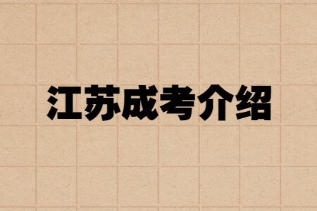 江苏成考介绍