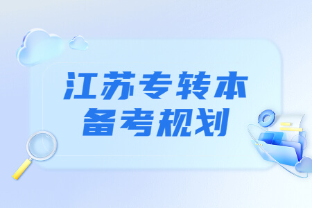 江苏专转本备考规划