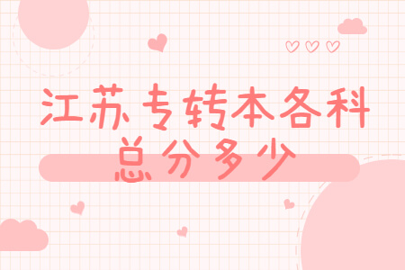 江苏专转本各科总分多少