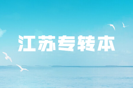 江苏专转本