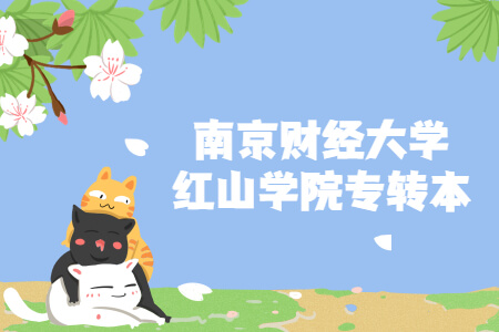 南京财经大学红山学院专转本