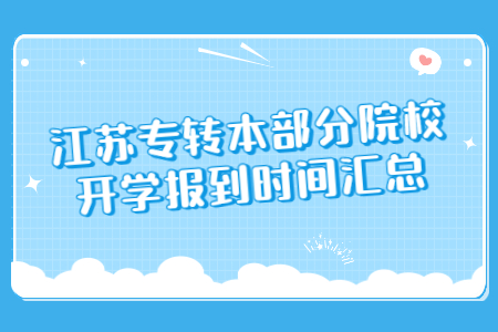 江苏专转本部分院校开学报到时间汇总