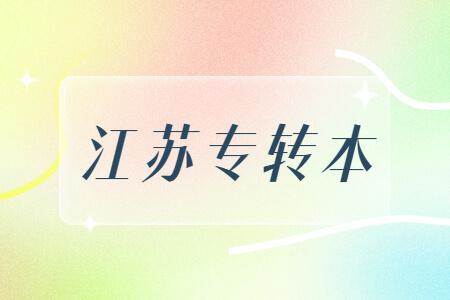 江苏专转本